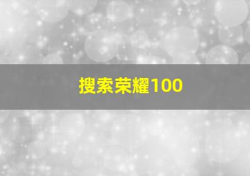 搜索荣耀100