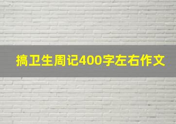 搞卫生周记400字左右作文