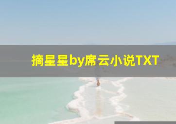 摘星星by席云小说TXT