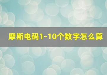 摩斯电码1-10个数字怎么算