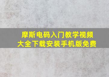 摩斯电码入门教学视频大全下载安装手机版免费