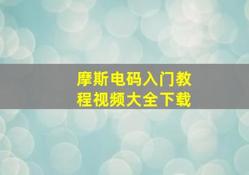 摩斯电码入门教程视频大全下载