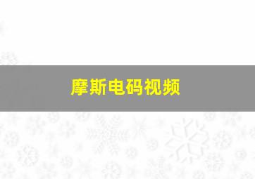 摩斯电码视频