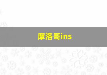 摩洛哥ins