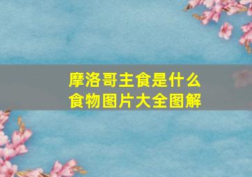 摩洛哥主食是什么食物图片大全图解