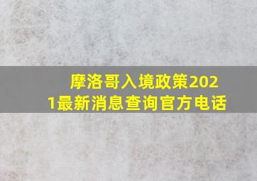 摩洛哥入境政策2021最新消息查询官方电话