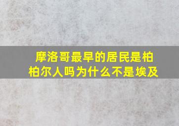 摩洛哥最早的居民是柏柏尔人吗为什么不是埃及