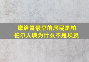 摩洛哥最早的居民是柏柏尔人嘛为什么不是埃及