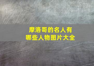 摩洛哥的名人有哪些人物图片大全