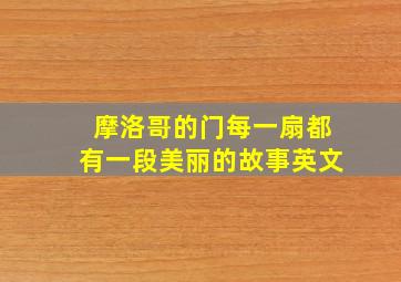 摩洛哥的门每一扇都有一段美丽的故事英文