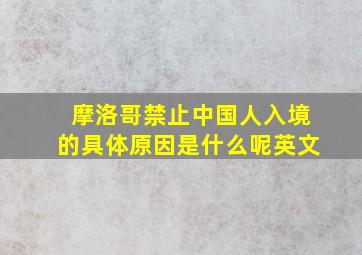 摩洛哥禁止中国人入境的具体原因是什么呢英文