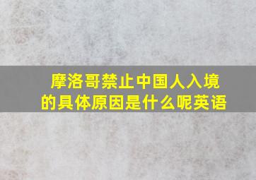 摩洛哥禁止中国人入境的具体原因是什么呢英语