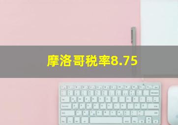 摩洛哥税率8.75