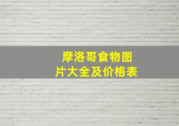 摩洛哥食物图片大全及价格表