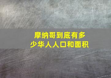 摩纳哥到底有多少华人人口和面积