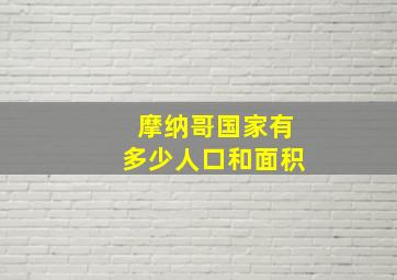 摩纳哥国家有多少人口和面积