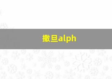 撒旦alph