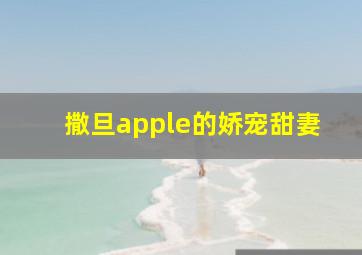 撒旦apple的娇宠甜妻