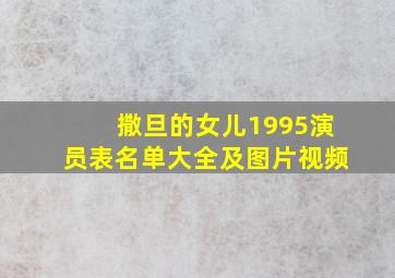 撒旦的女儿1995演员表名单大全及图片视频