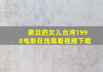 撒旦的女儿台湾1998电影在线观看视频下载