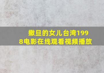 撒旦的女儿台湾1998电影在线观看视频播放