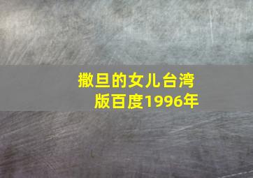 撒旦的女儿台湾版百度1996年