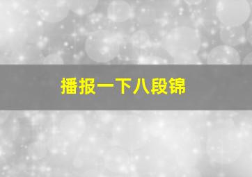 播报一下八段锦