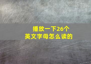 播放一下26个英文字母怎么读的