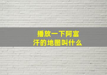 播放一下阿富汗的地图叫什么