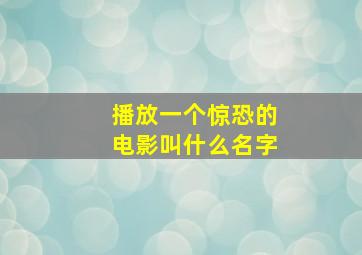 播放一个惊恐的电影叫什么名字