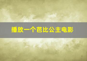 播放一个芭比公主电影