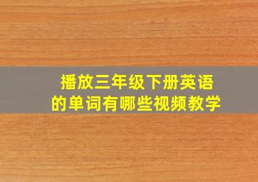 播放三年级下册英语的单词有哪些视频教学