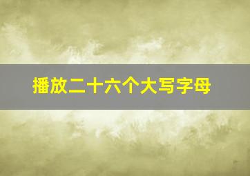 播放二十六个大写字母