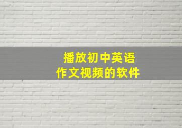 播放初中英语作文视频的软件