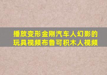 播放变形金刚汽车人幻影的玩具视频布鲁可积木人视频