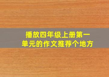 播放四年级上册第一单元的作文推荐个地方