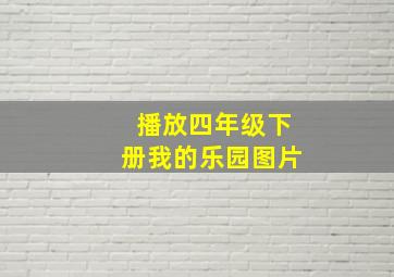 播放四年级下册我的乐园图片