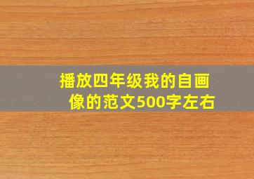 播放四年级我的自画像的范文500字左右