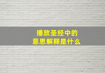 播放圣经中的意思解释是什么