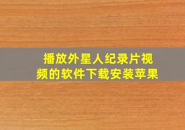 播放外星人纪录片视频的软件下载安装苹果