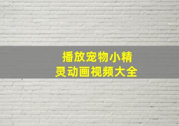 播放宠物小精灵动画视频大全