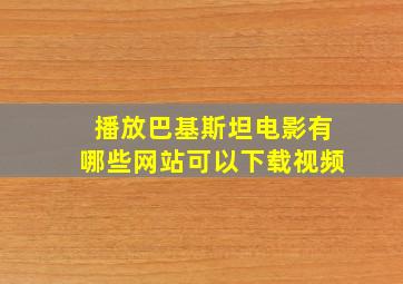 播放巴基斯坦电影有哪些网站可以下载视频