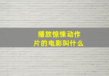 播放惊悚动作片的电影叫什么