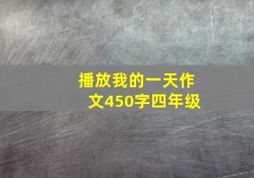 播放我的一天作文450字四年级