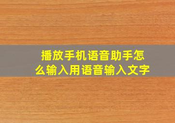 播放手机语音助手怎么输入用语音输入文字