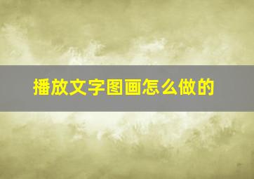 播放文字图画怎么做的