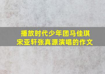 播放时代少年团马佳琪宋亚轩张真源演唱的作文