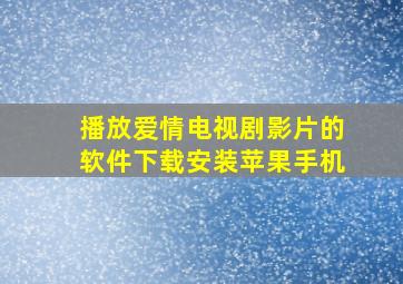 播放爱情电视剧影片的软件下载安装苹果手机