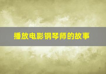 播放电影钢琴师的故事