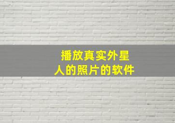 播放真实外星人的照片的软件